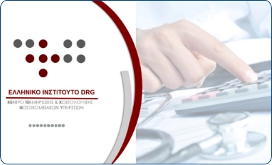 Ελληνικό Ινστιτούτο DRG: ΚΕ.ΤΕ.Κ.Ν.Υ.