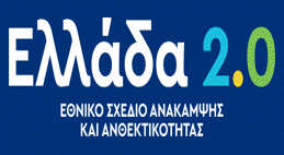 Εθνικό Σχέδιο Ανάκαμψης και Ανθεκτικότητας