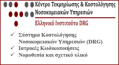 Ελληνικό Ινστιτούτο DRG: ΚΕ.ΤΕ.Κ.Ν.Υ.