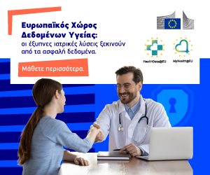 Ευρωπαϊκός Χώρος Δεδομένων Υγείας: Μια νέα εποχή για την υγειονομική περίθαλψη στην ΕΕ
