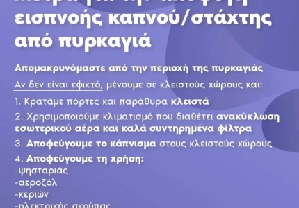 Μέτρα για την αποφυγή καπνού-στάχτης από πυρκαγιά