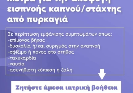 Μέτρα για την αποφυγή καπνού-στάχτης από πυρκαγιά