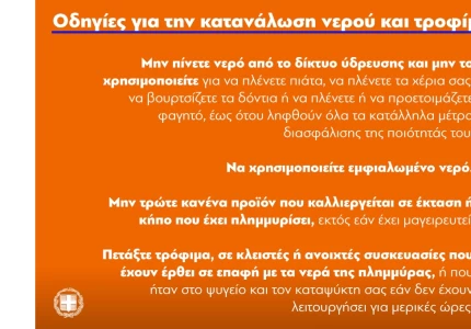 Δείτε τις κάρτες με τις οδηγίες για προστασία μετά από πλημμύρα (ΓΡΑΦΙΚΑ)