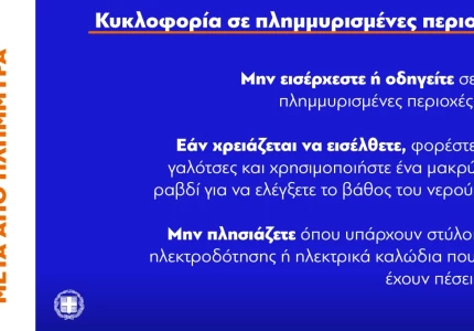 Σημαντικές οδηγίες για προστασία μετά από πλημμύρα