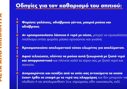 Σημαντικές οδηγίες για προστασία μετά από πλημμύρα