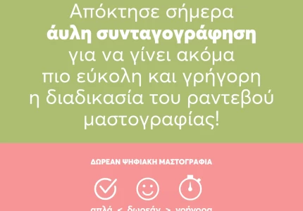 Δράσεις στο πλαίσιο του μήνα ευαισθητοποίησης για τον Καρκίνο του Μαστού