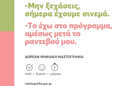 Δράσεις στο πλαίσιο του μήνα ευαισθητοποίησης για τον Καρκίνο του Μαστού