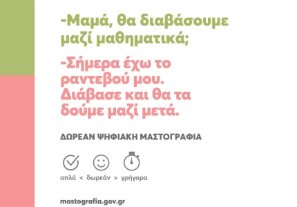 Δράσεις στο πλαίσιο του μήνα ευαισθητοποίησης για τον Καρκίνο του Μαστού