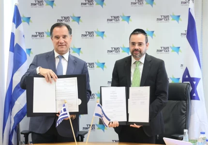 Υπογραφή μνημονίου συνεργασίας μεταξύ του Υπουργείου Υγείας της Ελλάδος και του Υπουργείου Υγείας του Ισραήλ