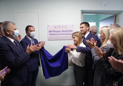 Τελετή ονοματοδοσίας Μονάδας Μαστού του Αντικαρκινικού Νοσοκομείου Πειραιά «Μεταξά»