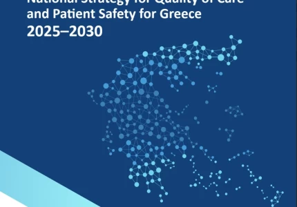 Εθνική Στρατηγική για την Ποιότητα της Φροντίδας και την Ασφάλεια των Ασθενών για την Ελλάδα 2025-2030