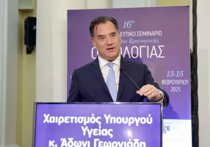 Συμμετοχή του Υπουργού Υγείας Άδωνι Γεωργιάδη στο «16ο Μετεκπαιδευτικό Σεμινάριο Κλινικής και Ερευνητικής Ογκολογίας» του ΕΛ.Ι.Ε.Κ