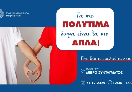 Δράση του Υπουργείου Υγείας - Τα πιο πολύτιμα δώρα ειναι τα πιο απλά