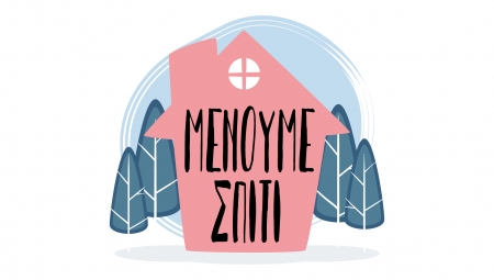 Κορωνοϊός (COVID-19): Οδηγίες Ψυχολογικής Υποστήριξης των Πολιτών