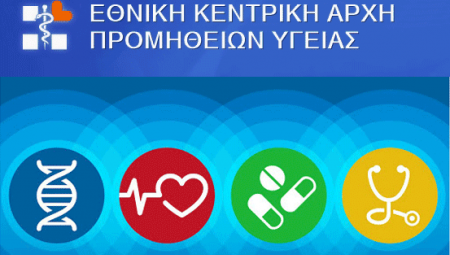 Μέλη Εθνικής Κεντρικής Αρχής Προμηθειών Υγείας (ΕΚΑΠΥ-ΝΠΔΔ)
