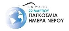 Παγκόσμια Ημέρα Νερού 22 Μαρτίου 2021