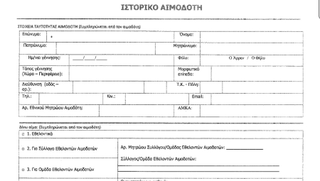 Υπογράφηκε η Υπουργική Απόφαση για το νέο έντυπο Αιμοδοσίας