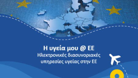 Έντυπο Υλικό για τις ηλεκτρονικές διασυνοριακές υπηρεσίες υγείας στην ΕΕ στο πλαίσιο του EHDSI
