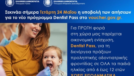 Από σήμερα η υποβολή αιτήσεων για το πρόγραμμα Dentist Pass μέσω vouchers.gov.gr