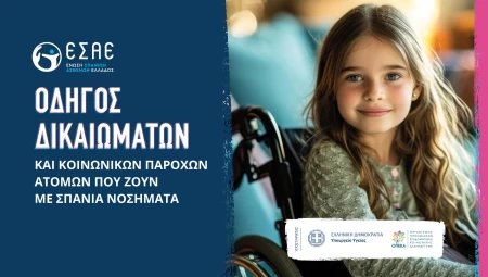 Οδηγός Δικαιωμάτων και Κοινωνικών Παροχών Ατόμων που ζουν με Σπάνια Νοσήματα