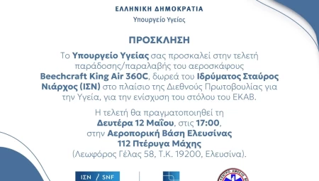 Πρόσκληση για την τελετή παράδοσης/παραλαβής αεροσκάφους για την ενίσχυση του ΕΚΑΒ, δωρεά του ΙΣΝ