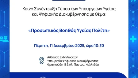 Κοινή Συνέντευξη Τύπου με θέμα «Προσωπικός Βοηθός Υγείας Πολίτη»