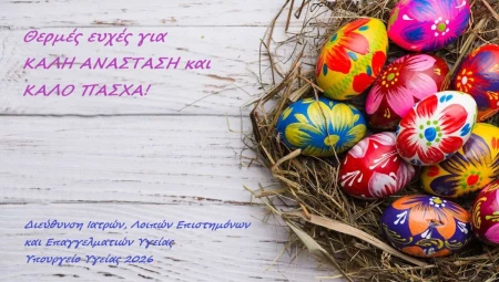 ΕΥΧΕΣ ΠΑΣΧΑ 2026