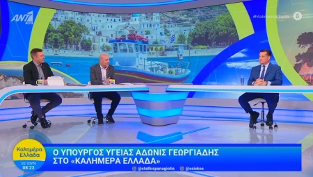 Σημεία συνέντευξης του Υπουργού Υγείας Άδωνι Γεωργιάδη στην εκπομπή «Καλημέρα Ελλάδα» με τους Παναγιώτη Στάθη και Στέφανο Σίσκο, στον ΑΝΤ1