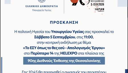 Πρόσκληση για την κεντρική εκδήλωση της πολιτικής ηγεσίας του Υπουργείου Υγείας στην 90η ΔΕΘ
