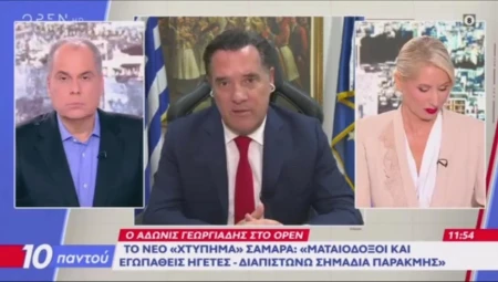 Σημεία συνέντευξης του Υπουργού Υγείας Άδωνι Γεωργιάδη στην εκπομπή «10 Παντού» με τους Νίκο Στραβελάκη και Κατερίνα Παπακωστοπούλου, στο OPEN