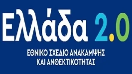 Στρατηγική κατά της Απάτης στις δράσεις του Ταμείου Ανάκαμψης/Καταγγελίες για έργα ΤΑΑ
