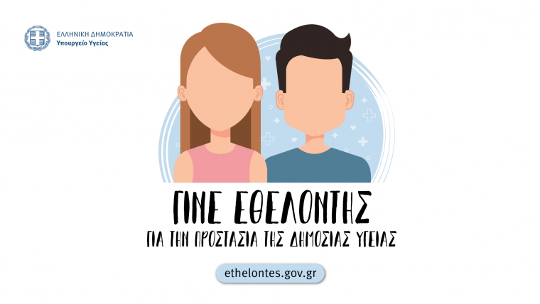 Γίνε εθελοντής για την αντιμετώπιση της νόσου Covid-19