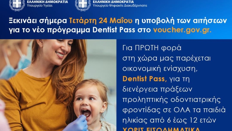 Από σήμερα η υποβολή αιτήσεων για το πρόγραμμα Dentist Pass μέσω vouchers.gov.gr