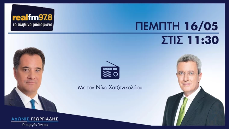 Σημεία συνέντευξης του Υπουργού Υγείας, κ. Άδωνι Γεωργιάδη στο REAL FM