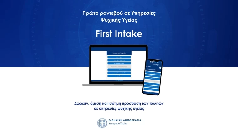 Πρώτο Αίτημα για Ραντεβού σε Υπηρεσίες Ψυχικής Υγείας (First Intake)
