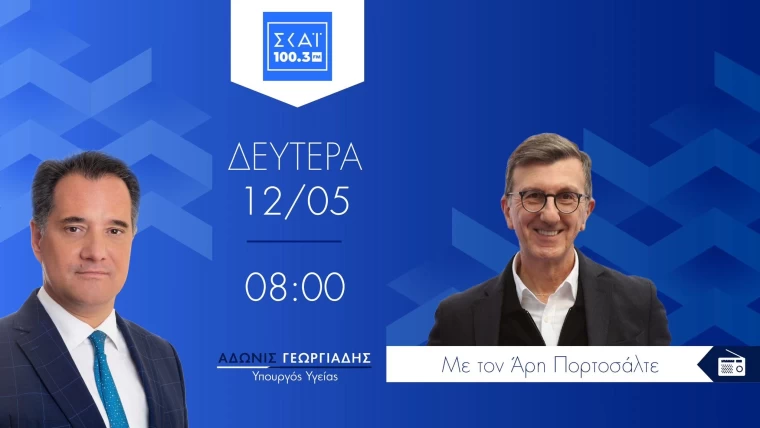 Σημεία συνέντευξης του Υπουργού Υγείας Άδωνι Γεωργιάδη στην εκπομπή του Άρη Πορτοσάλτε, στον ρ/σ ΣΚΑΪ 100.3