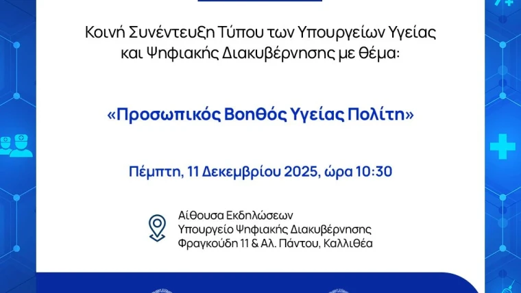 Κοινή Συνέντευξη Τύπου με θέμα «Προσωπικός Βοηθός Υγείας Πολίτη»