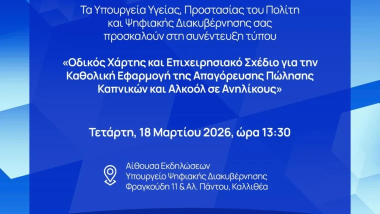Κοινή Συνέντευξη Τύπου των Υπουργείων Υγείας, Προστασίας του Πολίτη και Ψηφιακής Διακυβέρνησης