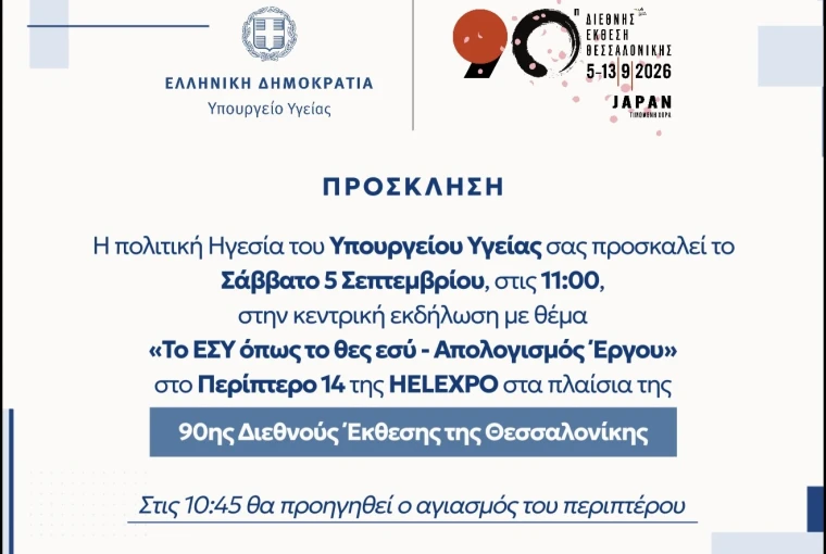 Πρόσκληση για την κεντρική εκδήλωση της πολιτικής ηγεσίας του Υπουργείου Υγείας στην 90η ΔΕΘ
