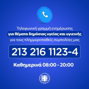 Τηλεφωνική Γραμμή Ενημέρωσης για πλημμυροπαθείς