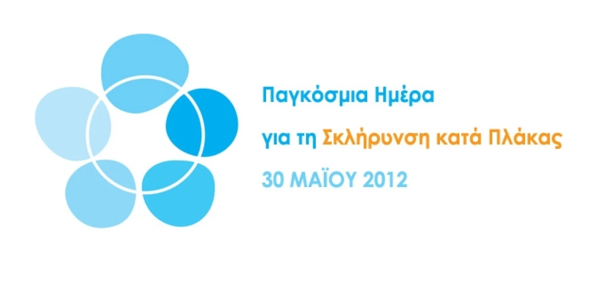 Παγκόσμια Ημέρα για τη Σκλήρυνση Κατά Πλάκας