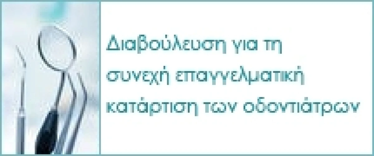 Διαβούλευση για τη Συνεχή Επαγγελματική Κατάρτιση των Οδοντιάτρων