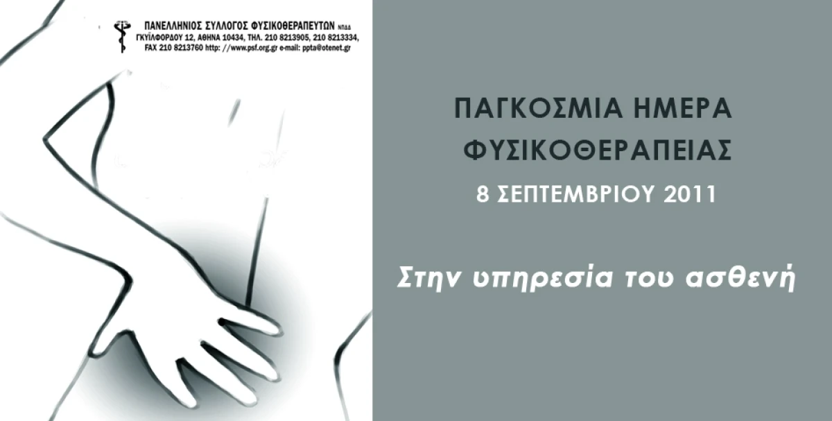 Παγκόσμια Ημέρα Φυσικοθεραπείας