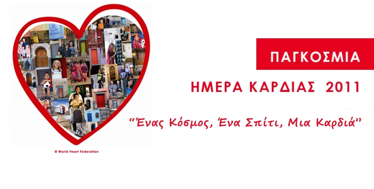 Παγκόσμια Ημέρα για την Καρδιά