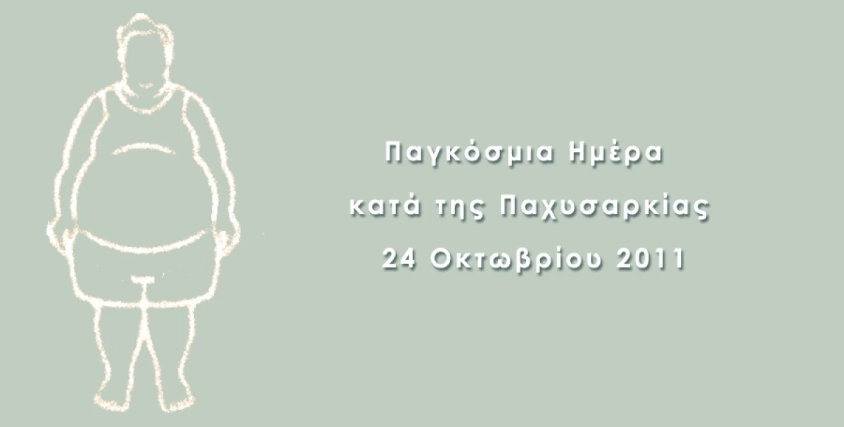 Παγκόσμια Ημέρα κατά της Παχυσαρκίας