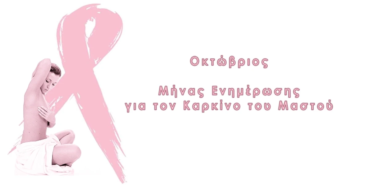 Οκτώβριος: Μήνας ενημέρωσης για τον καρκίνο του Μαστού