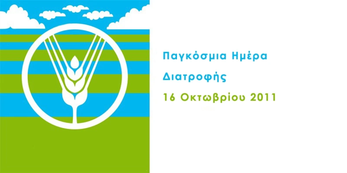 Παγκόσμια Ημέρα Διατροφής