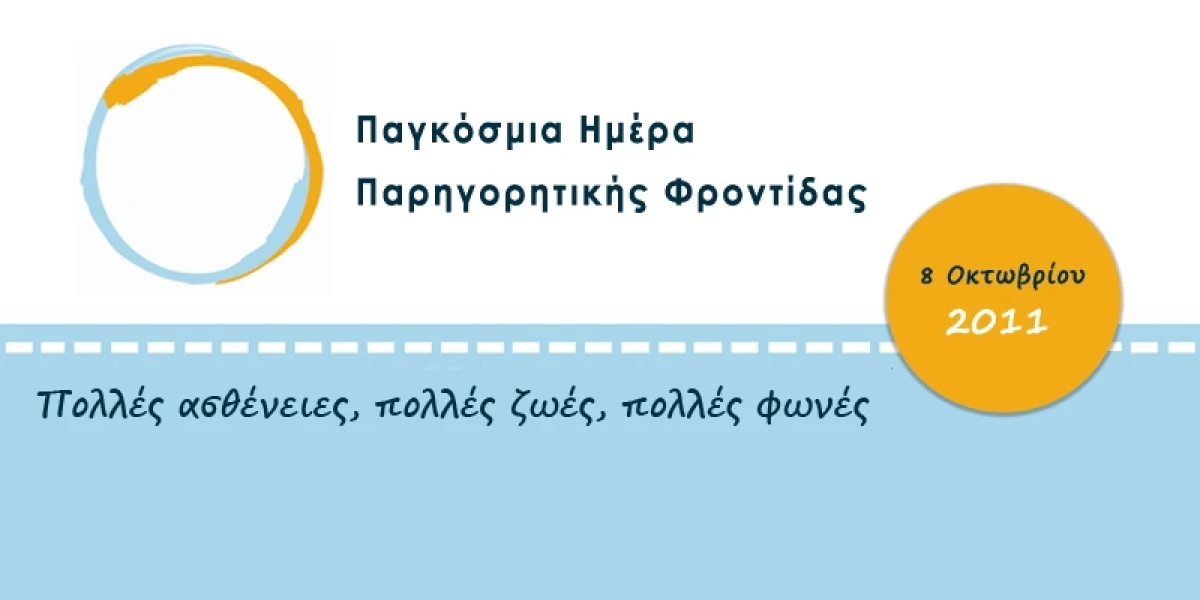 Παγκόσμια Ημέρα Παρηγορητικής Φροντίδας