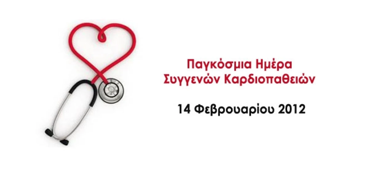 Παγκόσμια Ημέρα Συγγενών Καρδιοπαθειών