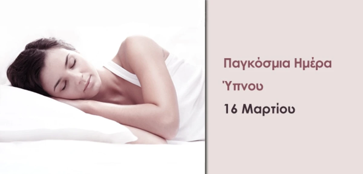 Παγκόσμια Ημέρα Ύπνου